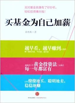 《买基金为自己加薪(台湾定投教母经典名作