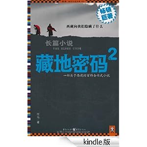 藏地密码2-作者何马-书评, 简介, 电子书下载-K