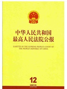 中华人民共和国最高人民法院公报 2013年第1