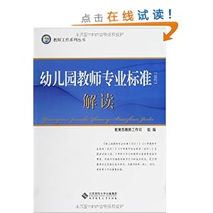 《幼儿园教师专业标准(试行)解读》 教育部教师