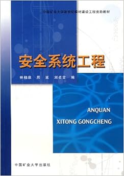 《安全系统工程》 林柏泉, 等【摘要 书评 试读