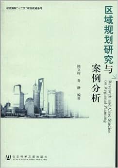 《区域规划研究与案例分析》 陈文晖, 鲁静【摘