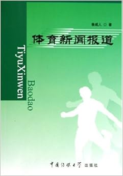 《体育新闻报道》 鲁威人【摘要 书评 试读】图