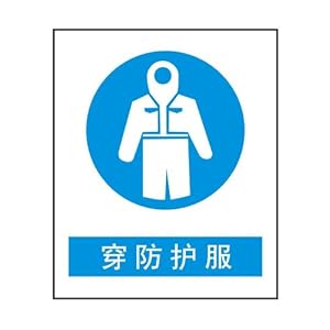ryy 瑞艺雅 穿防护服 指令安全标志牌 工厂验厂