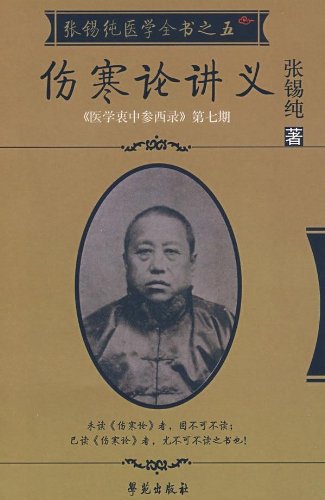 张锡纯伤寒论讲义:《医学衷中参西录》第7期:
