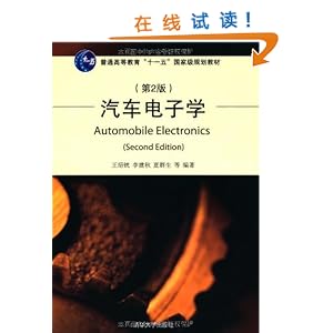 汽车电子学(第2版)\/王绍銧