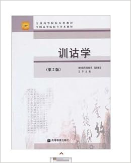 《正版\/自考00819 训诂学(第2版)》 王宁【摘要