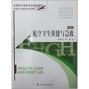 《航空卫生保健与急救》 姚红光【摘要 书评 试