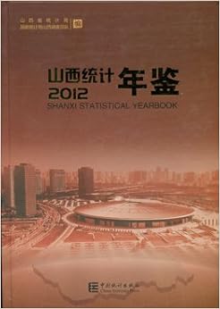 《山西统计年鉴2012》(中英文对照)》 中国统