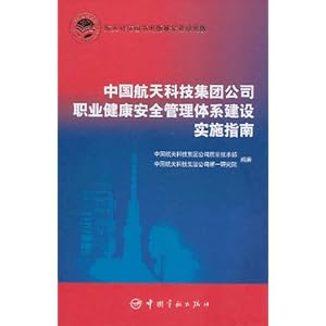 《中国航天科技集团公司职业健康安全管理体系