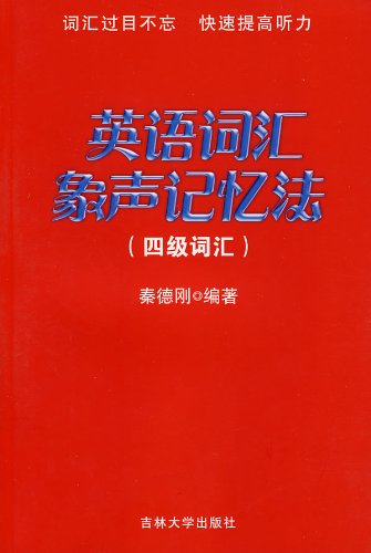 英语词汇象声记忆法(四级词汇):亚马逊:图书