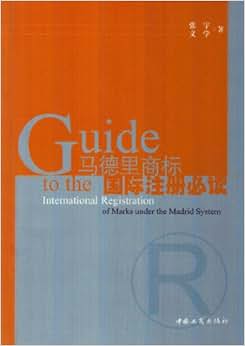 《马德里商标 国际注册必读》 张宇 文学 著【摘
