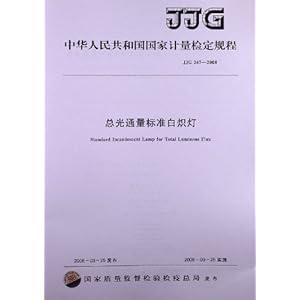 总光通量标准白炽灯(JJG 247-2008)\/国家质量