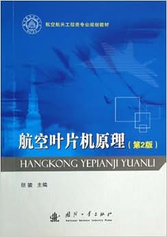《航空叶片机原理》 胡骏【摘要 书评 试读】图