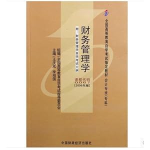 《自考教材 0067 00067 财务管理学 王庆成 李