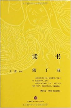 《读书毁了我》 王强【摘要 书评 试读】图书