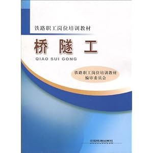 《桥隧工》 铁路职工岗位培训教材编审委员会