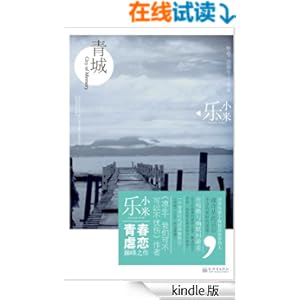 《青城》 乐小米 书评 简介 电子书下载 Kindle电