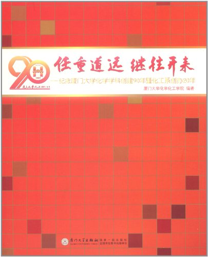 任重道远继往开来:纪念厦门大学化学学科创建