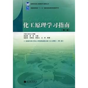 《天津大学 化工原理学习指南 第2版 高等教育