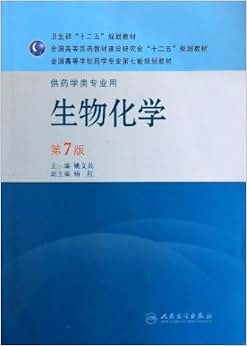 《全国高等学校药学专业第七轮规划教材:生物
