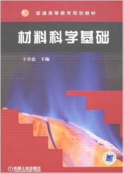 《材料科学基础》 王章忠【摘要 书评 试读】图