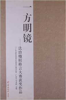《法治楹联格言大赛获奖作品:一方明镜》 广东
