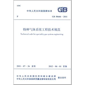 《中华人民共和国国家标准:特种气体系统工程