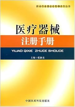 《医疗器械注册手册》 张淑秀【摘要 书评 试读