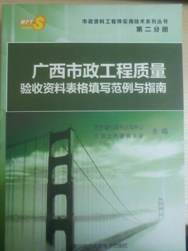 广西市政工程质量验收资料表格填写范例与指南
