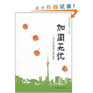 《加国无忧:华人在加拿大的故事》 加国无忧网