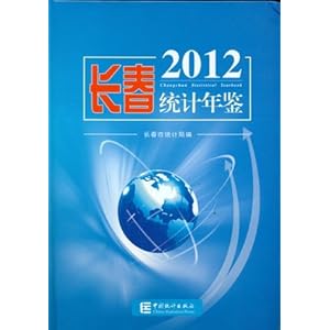 《长春统计年鉴2012》 中国统计出版社【摘要
