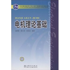 电机理论基础\/凌跃胜