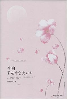 走近唐诗品人生系列·李白:穿越时空爱上你》