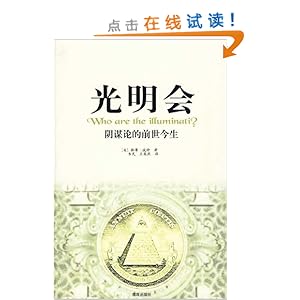 光明会:阴谋论的前世今生\/林赛波特(Lindsay P