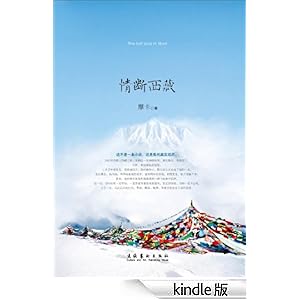 情断西藏-Kindle商店-亚马逊中国