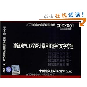 国家建筑标准设计图集:建筑电气工程设计常用