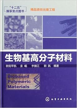 《生物基高分子材料》 欧阳平凯, 姜岷, 李振江
