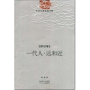 【一代人?远和近(顾城卷)】在线部分阅读_顾城