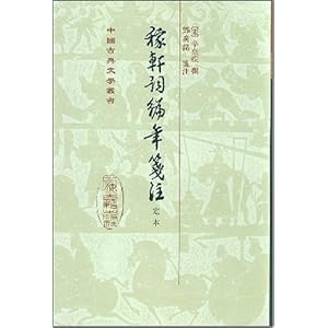 稼轩词编年笺注(定本)\/辛弃疾-图书-亚马逊 [稼轩