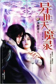 《异世天魔录3:神殿骑士》 孤云白鹤【摘要 书