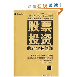 《股票投资的24堂必修课》 威廉·欧尼尔 (Wi