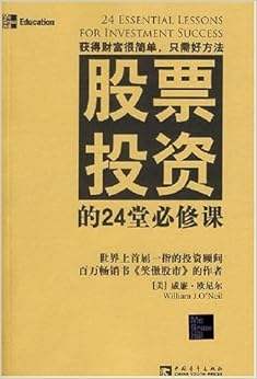 《股票投资的24堂必修课》 威廉·欧尼尔 (Wi