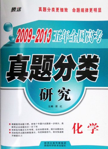2009-2013五年全国高考真题分类研究 化学:亚