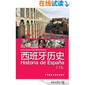 《西班牙历史(图文版) (西班牙语国家国情多媒