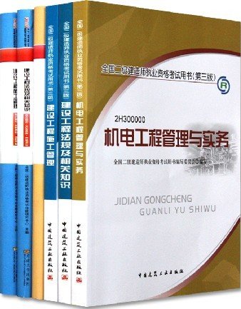 2014年二级建造师考试用书 机电工程专业 建设