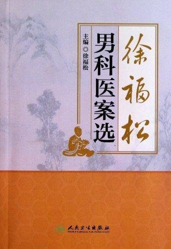 徐福松男科医案选:亚马逊:图书