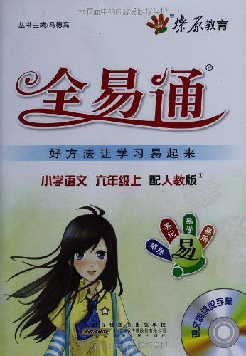 燎原教育小学全易通:语文(6年级上册)(人教版)