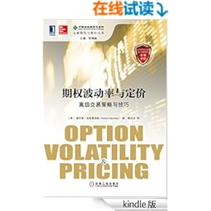 《期权波动率与定价:高级交易策略与技巧 (金融