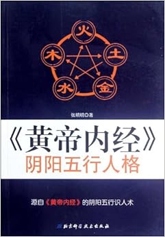 《黄帝内经》阴阳五行人格》 张明明【摘要 书